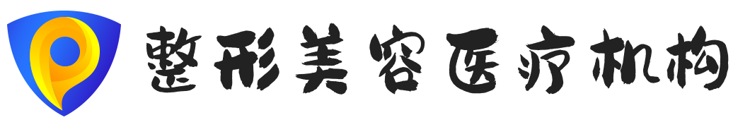 整形美容医疗机构